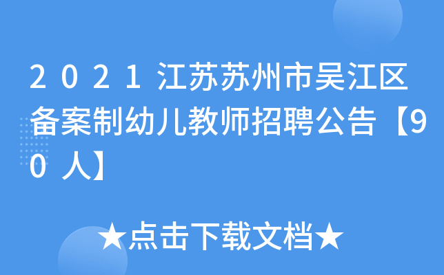 2021江苏苏州市吴江区备案制幼儿教师招聘公告【90人】