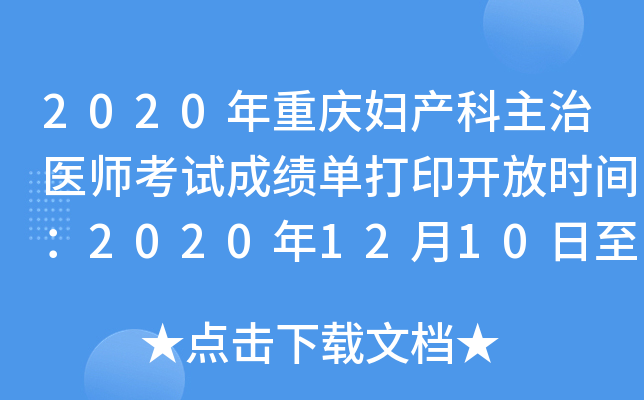 2020年重庆妇产科主治医师考试成绩单打印开放时间：2020年12月10日至2021年5月31日