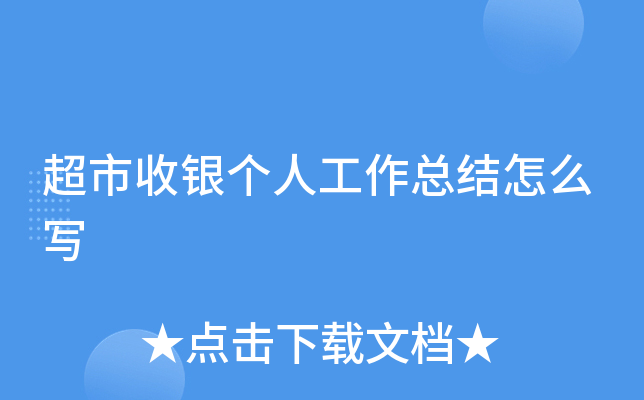 超市收银个人工作总结怎么写