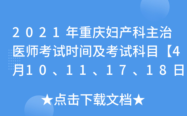 2021年重庆妇产科主治医师考试时间及考试科目【4月10、11、17、18日】