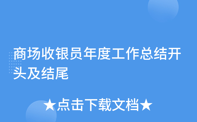 商场收银员年度工作总结开头及结尾
