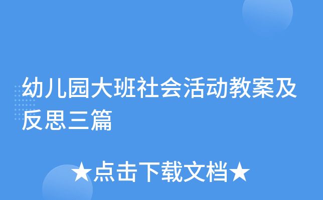 幼儿园大班社会活动教案及反思三篇