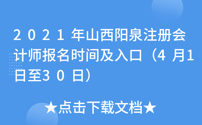 2021年山西阳泉注册会计师报名时间及入口（4月1日至30日）