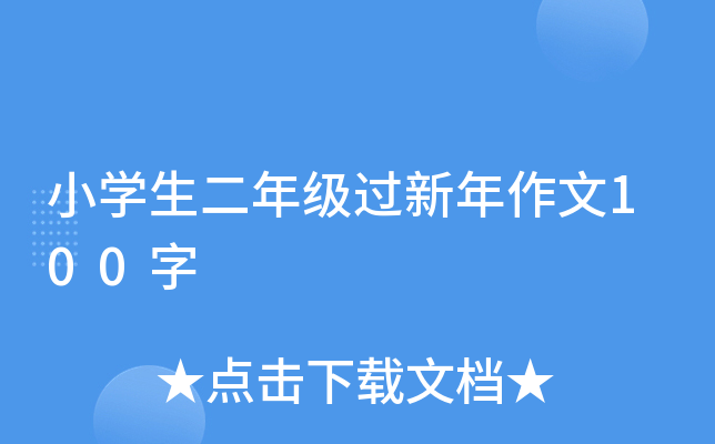 小开云kaiyun(中国)生二年级过新年作文100字