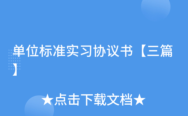 单位标准实习协议书【三篇】