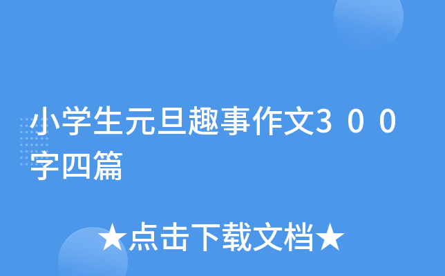 小开云kaiyun(中国)生元旦趣事作文300字四篇