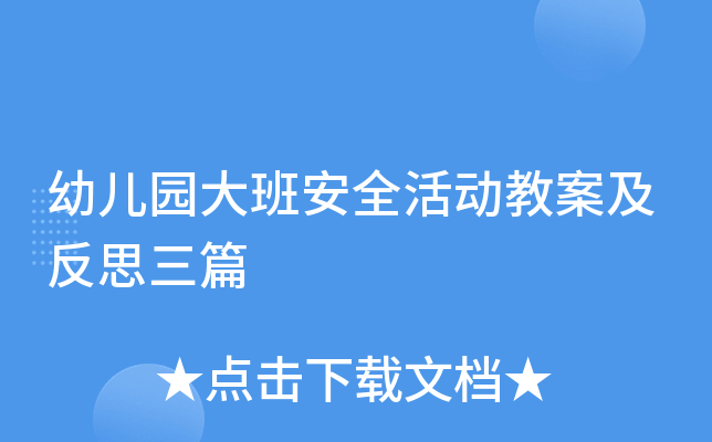 幼儿园大班安全活动教案及反思三篇