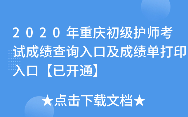 2020年重庆初级护师考试成绩查询入口及成绩单打印入口【已开通】