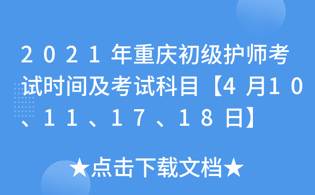 2021年重庆初级护师考试时间及考试科目【4月10、11、17、18日】