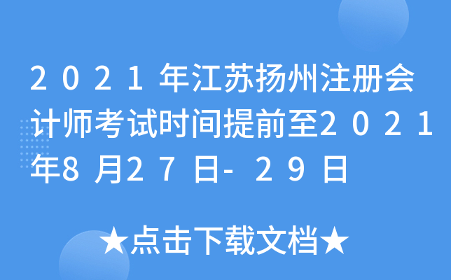 2021年江苏扬州注册会计师考试时间提前至2021年8月27日-29日