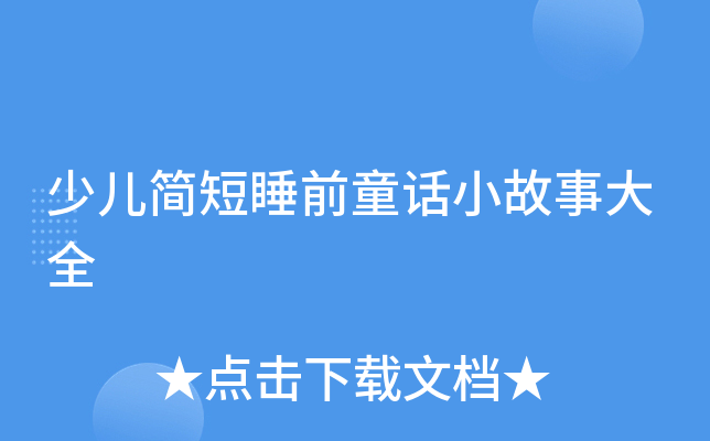 少儿简短睡前童话小故事大全