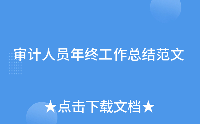 审计人员年终工作总结范文