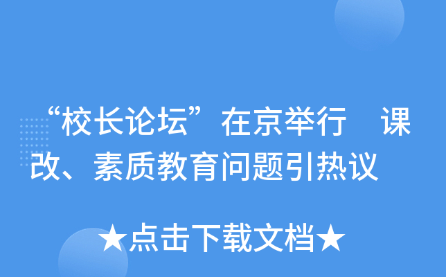 “校长论坛”在京举行 课改、素质教育问题引热议