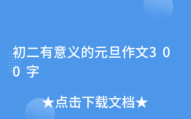 初二有意义的元旦作文300字