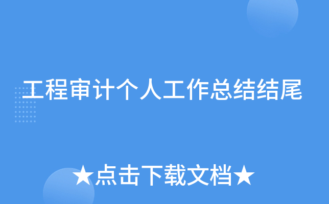 工程审计个人工作总结结尾