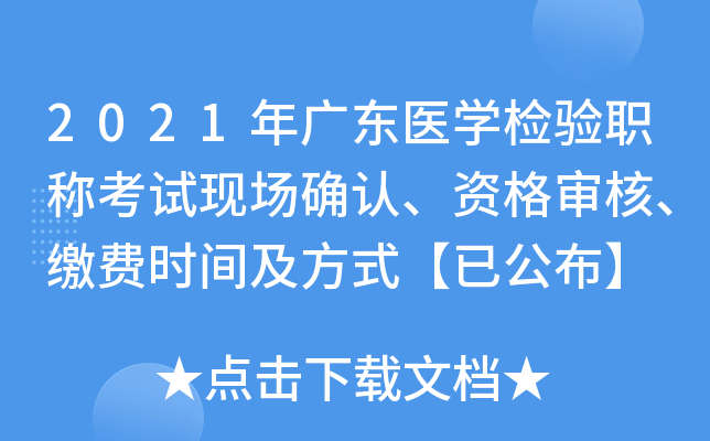 2021年广东医开云kaiyun(中国)检验职称考试现场确认、资格审核、缴费时间及方式【已公布】