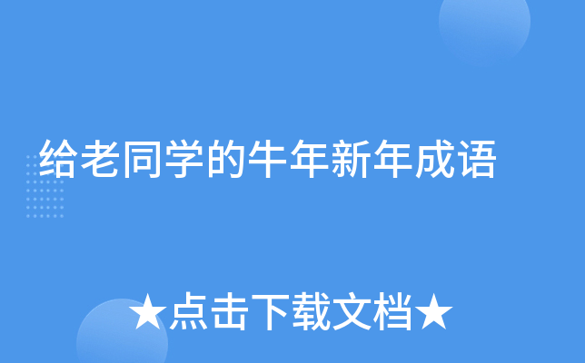 给老同开云kaiyun(中国)的牛年新年成语
