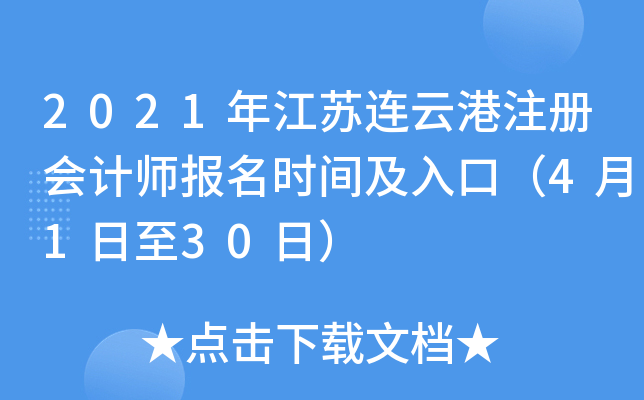 2021年江苏连云港注册会计师报名时间及入口（4月1日至30日）