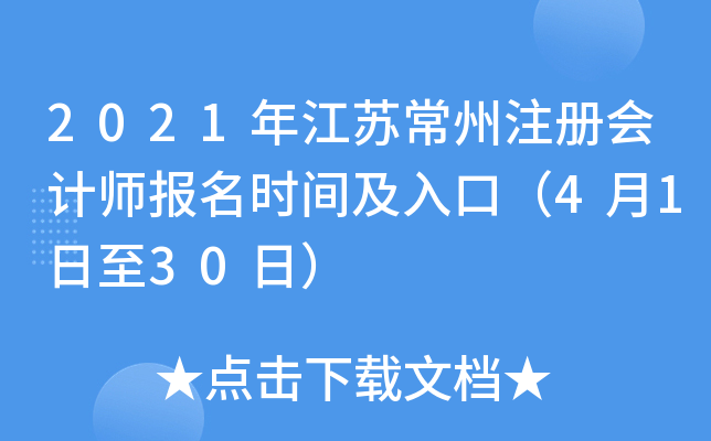 2021年江苏常州注册会计师报名时间及入口（4月1日至30日）