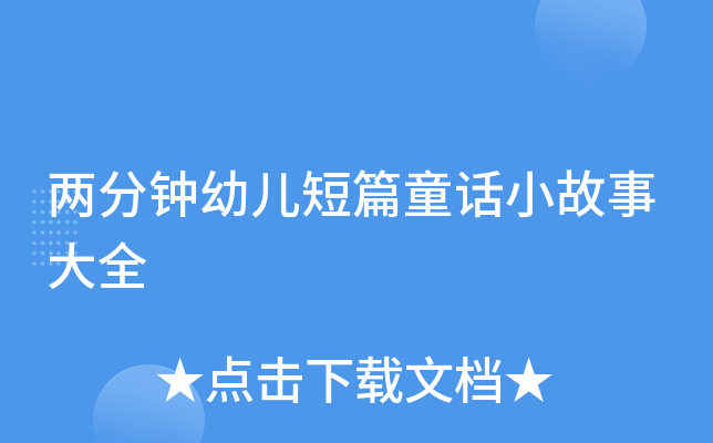 两分钟幼儿短篇童话小故事大全