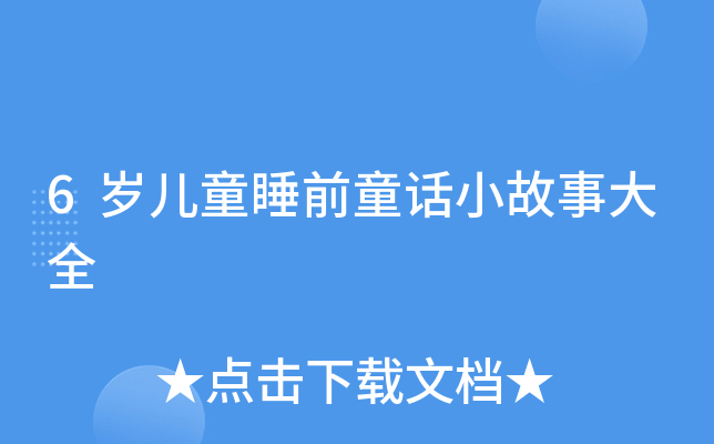 6qͯ˯ǰͯԒС´ȫ