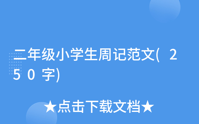 二年级小开云kaiyun(中国)生周记范文(250字)