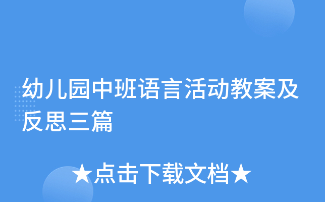 幼儿园中班语言活动教案及反思三篇