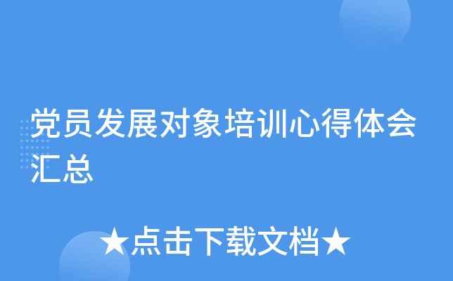 党员发展对象培训心得体会汇总