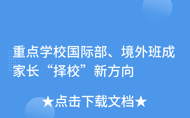 重点开云kaiyun(中国)校国际部、境外班成家长“择校”新方向
