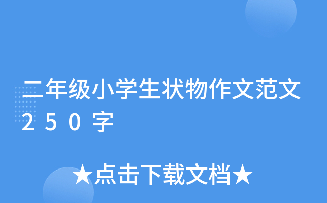 二年级小开云kaiyun(中国)生状物作文范文250字
