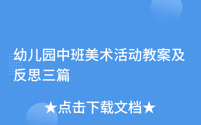 幼儿园中班美术活动教案及反思三篇