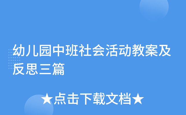 幼儿园中班社会活动教案及反思三篇