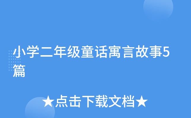 小开云kaiyun(中国)二年级童话寓言故事5篇