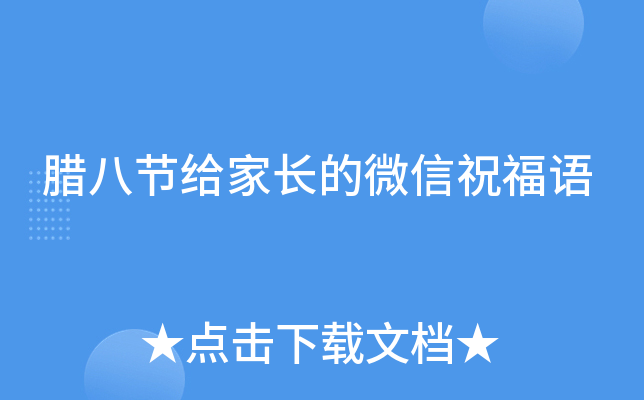 腊八节给家长的微信祝福语