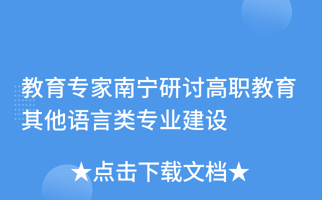 教育专家南宁研讨高职教育其他语言类专业建设