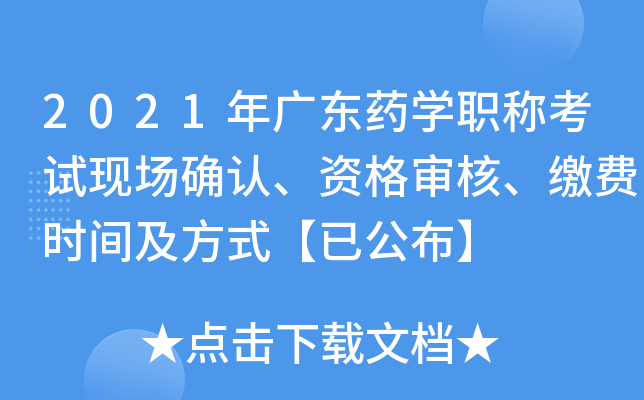 2021年广东药开云kaiyun(中国)职称考试现场确认、资格审核、缴费时间及方式【已公布】