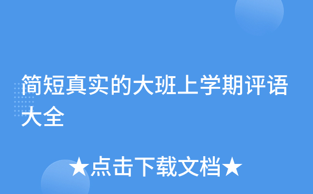 简短真实的大班上开云kaiyun(中国)期评语大全