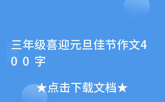 三年级喜迎元旦佳节作文400字