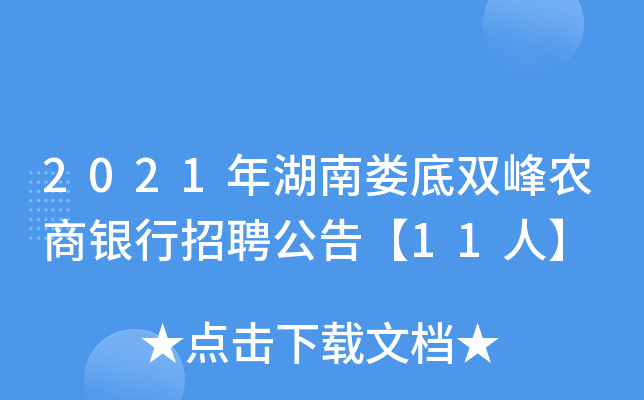 2021年湖南娄底双峰农商银行招聘公告【11人】