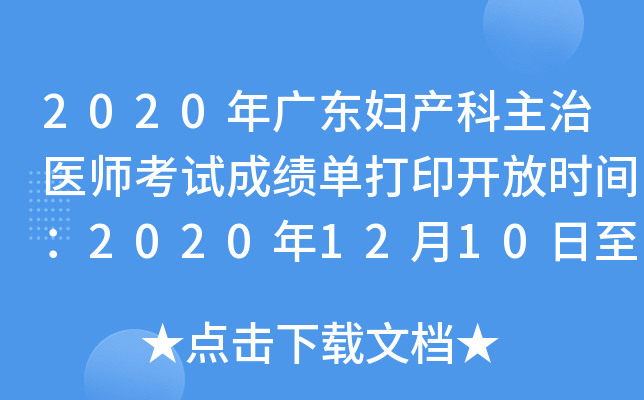 2020年广东妇产科主治医师考试成绩单打印开放时间：2020年12月10日至2021年5月31日