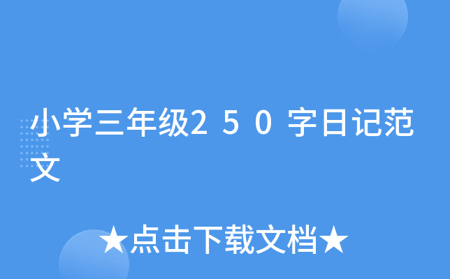 小开云kaiyun(中国)三年级250字日记范文