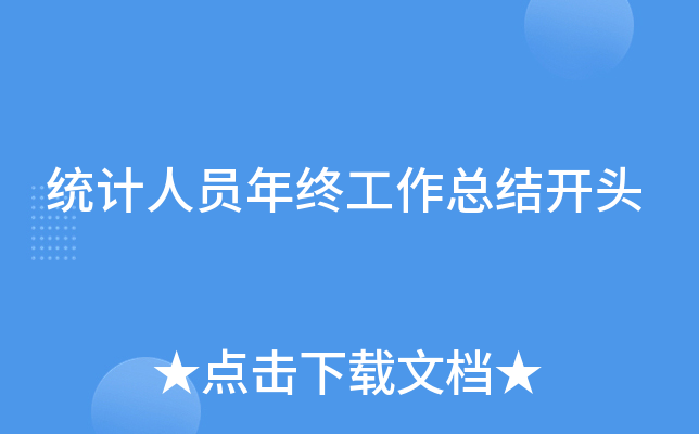 统计人员年终工作总结开头