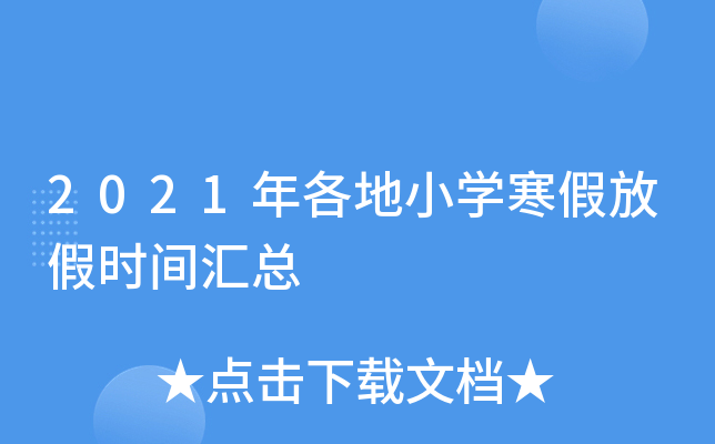 2021年各地小开云kaiyun(中国)寒假放假时间汇总