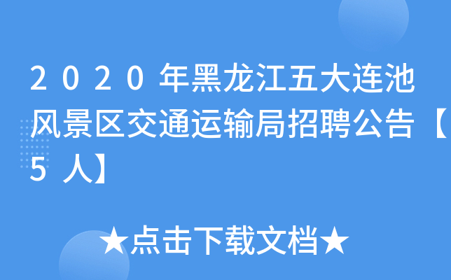 2020年黑龙江五大连池风景区交通运输局招聘公告【5人】