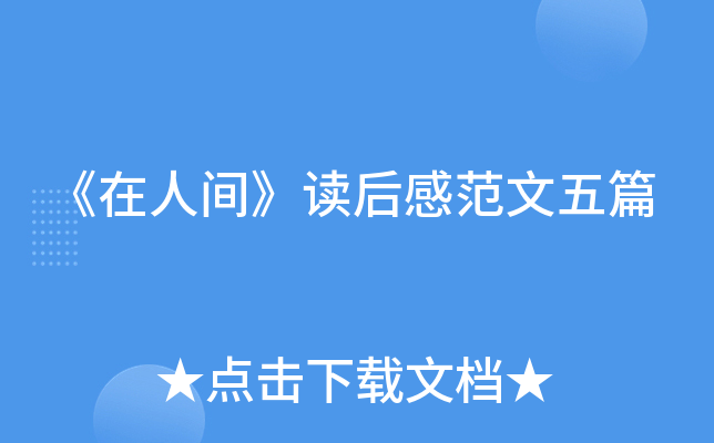 《在人间》读后感范文五篇