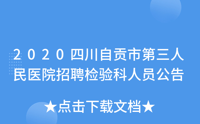 2020四川自贡市第三人民医院招聘检验科人员公告