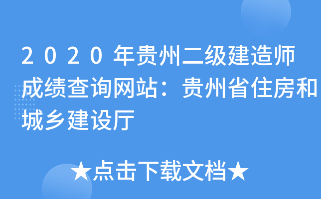 2020年贵州二级建造师成绩查询网站：贵州省住房和城乡建设厅