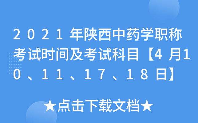 2021年陕西中药开云kaiyun(中国)职称考试时间及考试科目【4月10、11、17、18日】