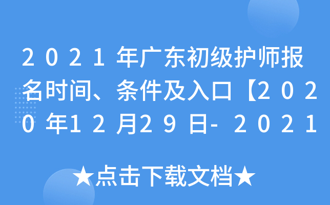 2021年广东初级护师报名时间、条件及入口【2020年12月29日-2021年1月11日】