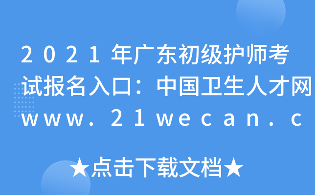 2021年广东初级护师考试报名入口：中国卫生人才网www.21wecan.com【已开通】